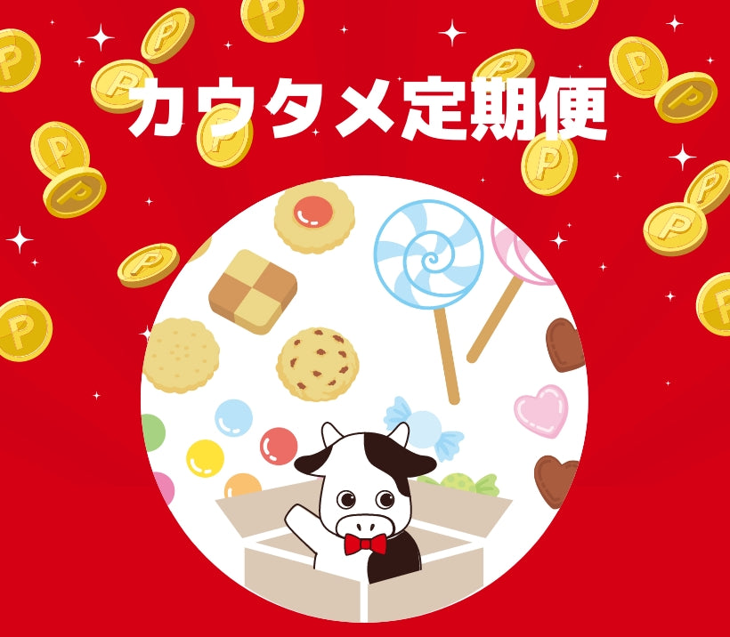 カウタメ定期便