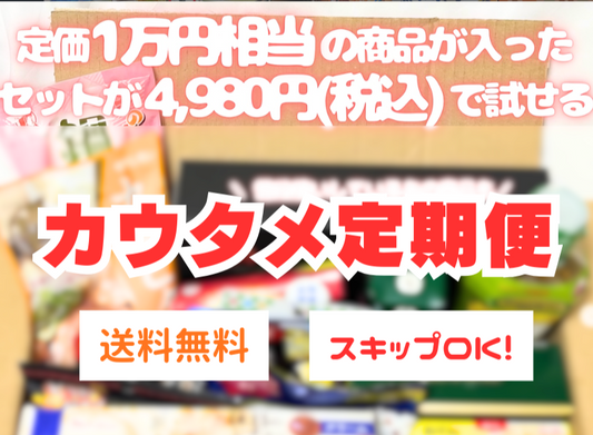 フードロス定期便が届いたら？箱を開ける日から始まる、新しい食品との出会い