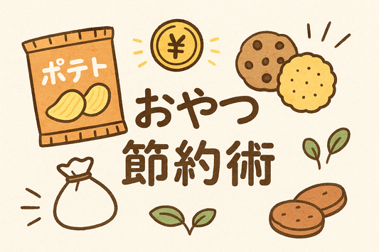 子どものおやつが高い！値上げ時代の“おやつ節約術”とストックアイデア