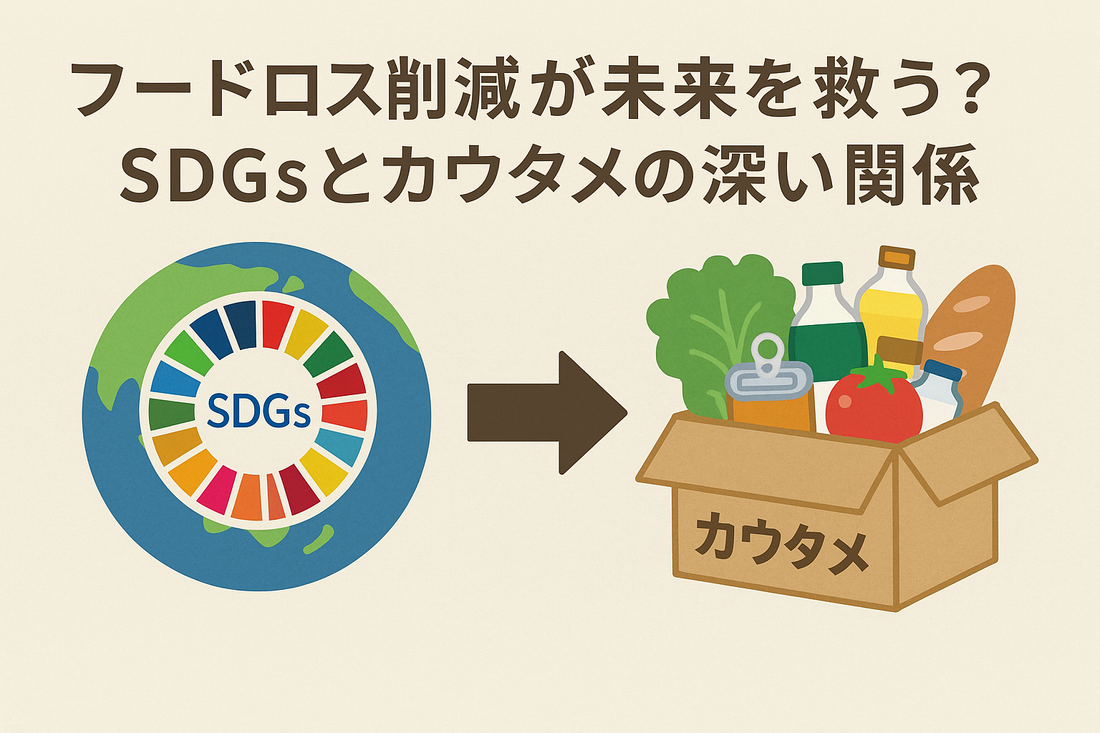 フードロス削減が未来を救う？SDGsとカウタメの深い関係
