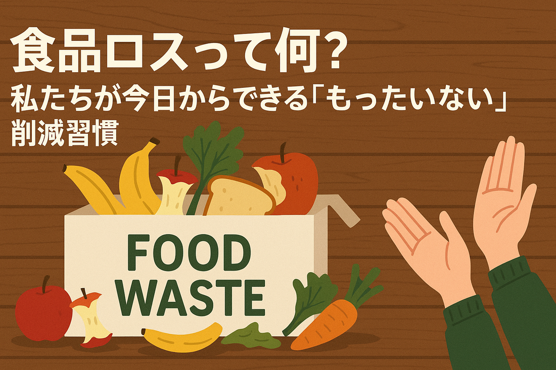食品ロスって何？私たちが今日からできる「もったいない」削減習慣