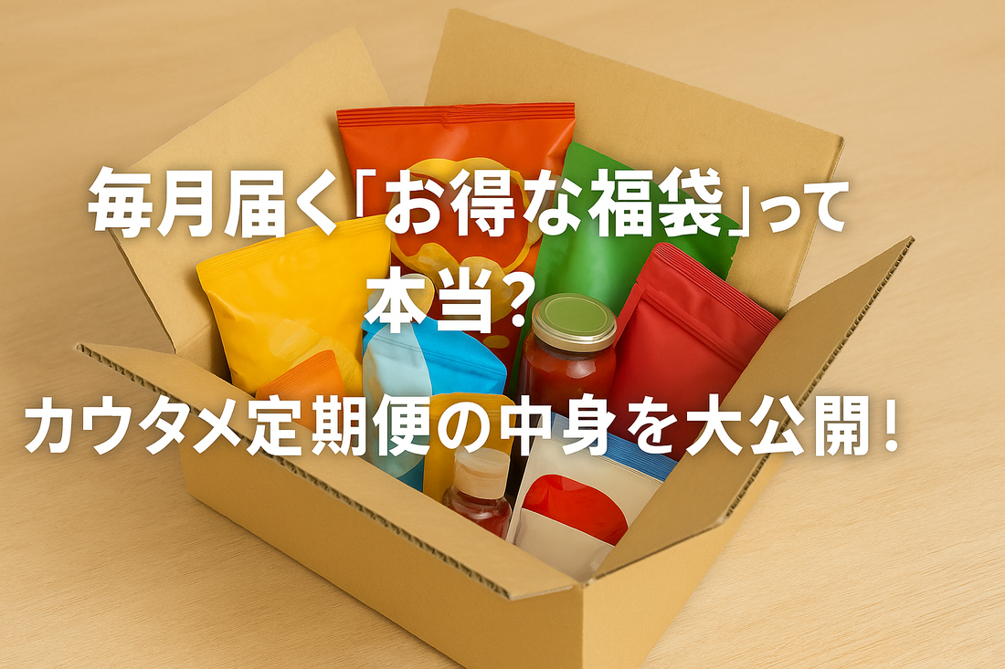 毎月届く「お得な福袋」って本当？カウタメ定期便の中身を大公開！