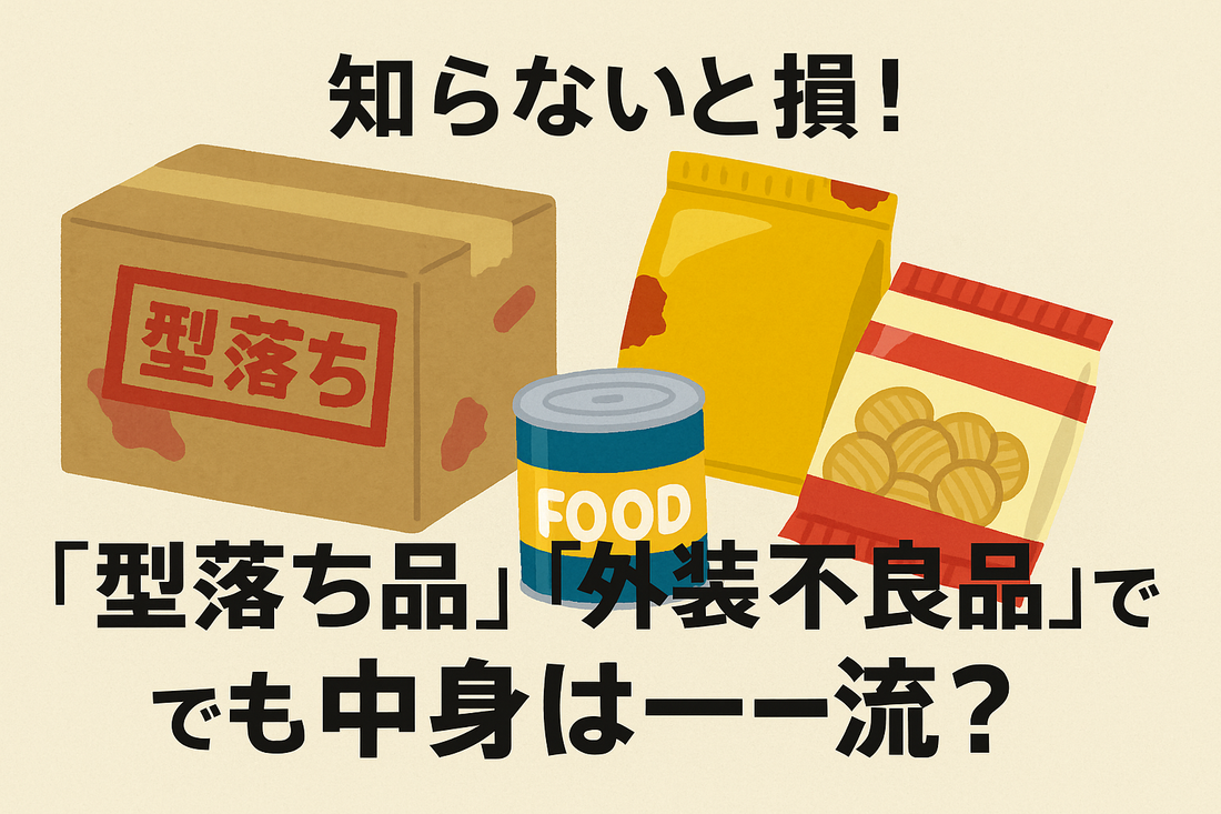 知らないと損！「型落ち品」「外装不良品」でも中身は一流？