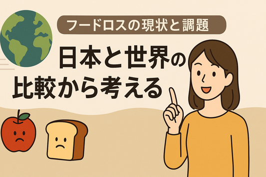 フードロスの現状と課題｜日本と世界の比較から考える
