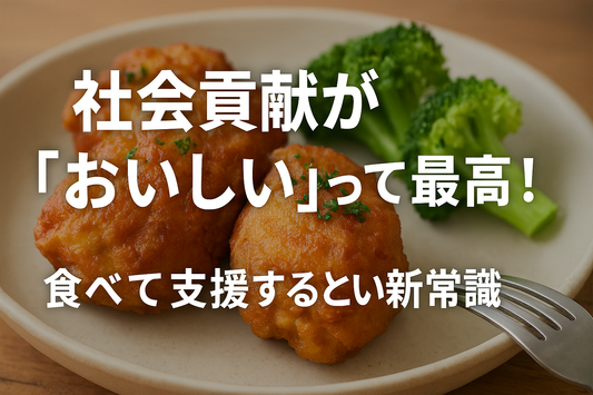 社会貢献が「おいしい」って最高！食べて支援するという新常識
