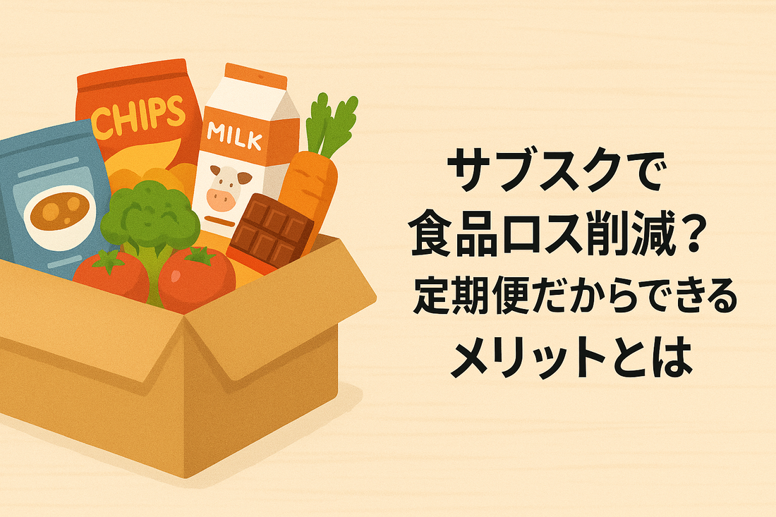 サブスクで食品ロス削減？定期便だからできるメリットとは