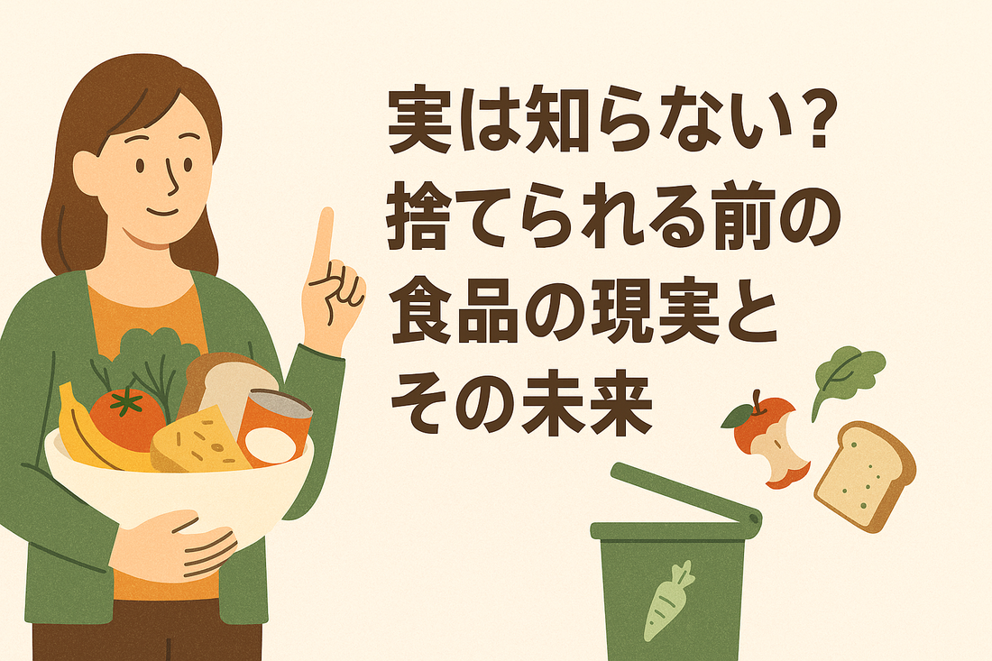 実は知らない？捨てられる前の食品の現実とその未来