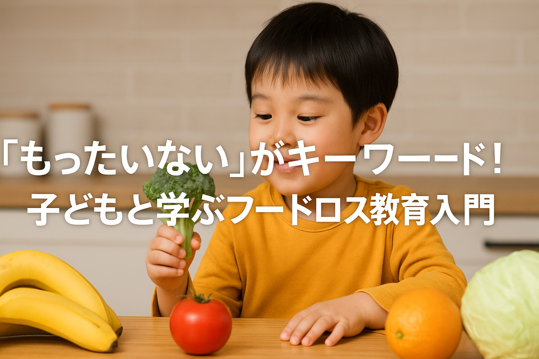 『もったいない』がキーワード！子どもと学ぶフードロス教育入門