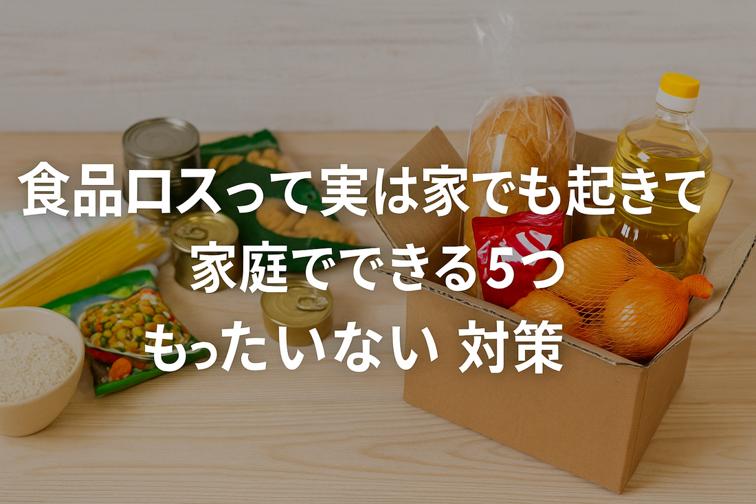 食品ロスって実は家でも起きてる？家庭でできる5つのもったいない対策