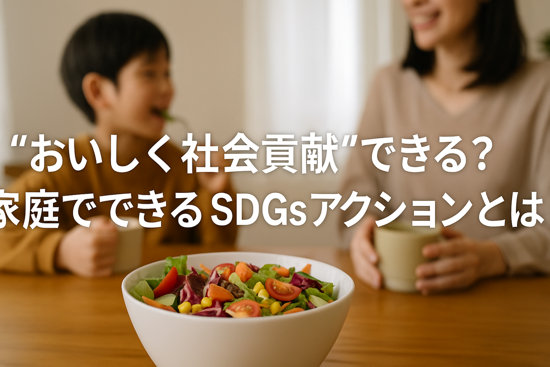 “おいしく社会貢献”できる？家庭でできるSDGsアクションとは