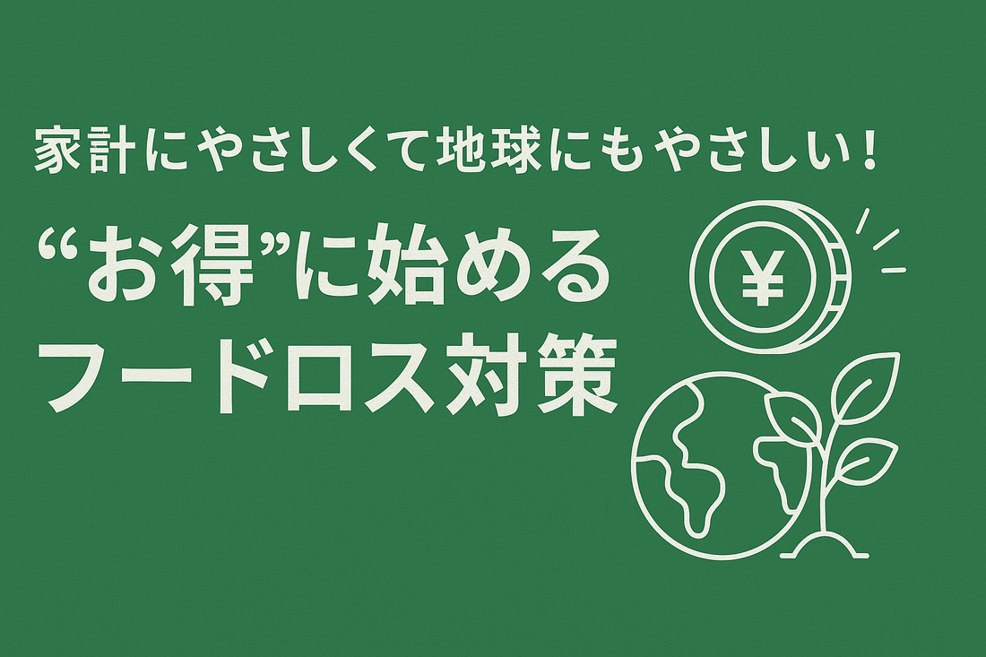家計にやさしくて地球にもやさしい！“お得”に始めるフードロス対策