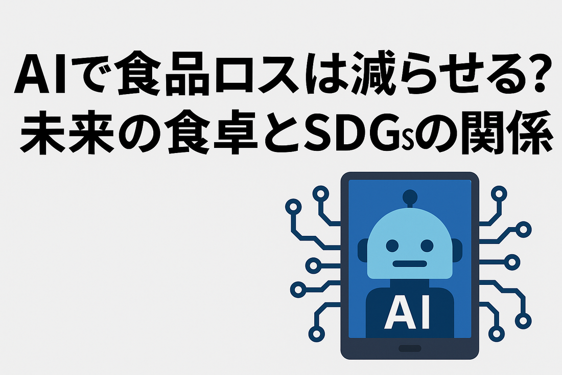 AIで食品ロスは減らせる？未来の食卓とSDGsの関係