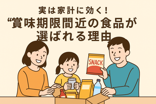 実は家計に効く！“賞味期限間近”の食品が選ばれる理由