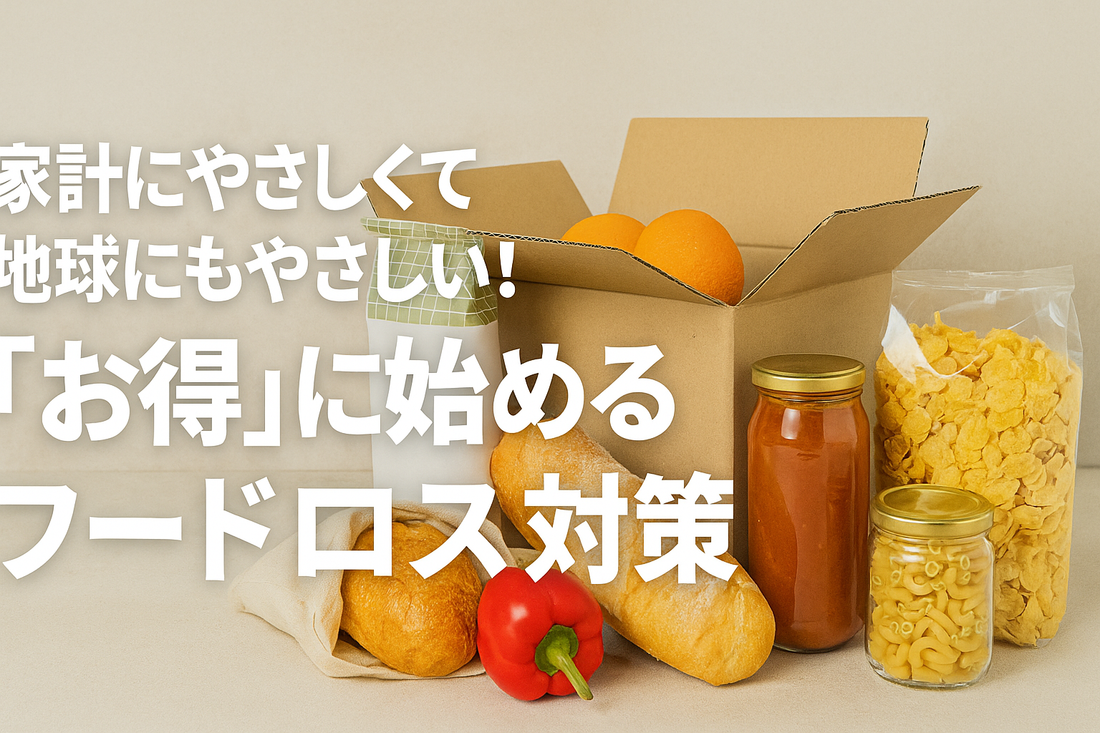 家計にやさしくて地球にもやさしい！“お得”に始めるフードロス対策
