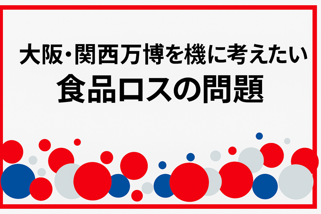 大阪・関西万博で考える、フードロスとSDGs。家庭からできるアクションとは？