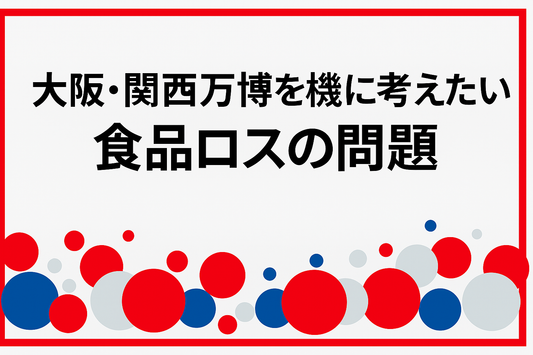 大阪・関西万博で考える、フードロスとSDGs。家庭からできるアクションとは？