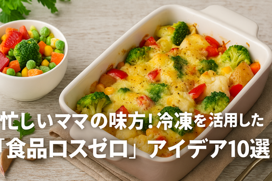 忙しいママの味方！冷凍庫を活用した“食品ロスゼロ”アイデア10選