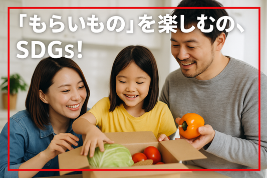 実家からのおすそ分けが食品ロスに？“もらいもの”を活かすお得レシピ術