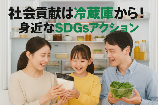 社会貢献は冷蔵庫から！今日からできる“身近なSDGsアクション”とは？