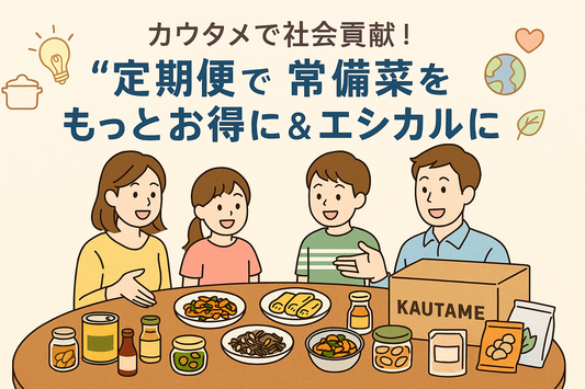 カウタメで社会貢献！ “定期便”で常備菜をもっとお得に＆エシカルに