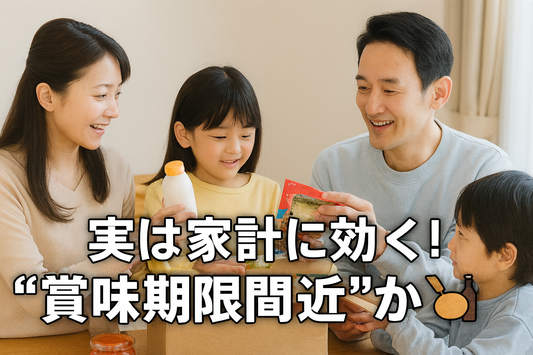 実は家計に効く！“賞味期限間近”の食品が選ばれる理由