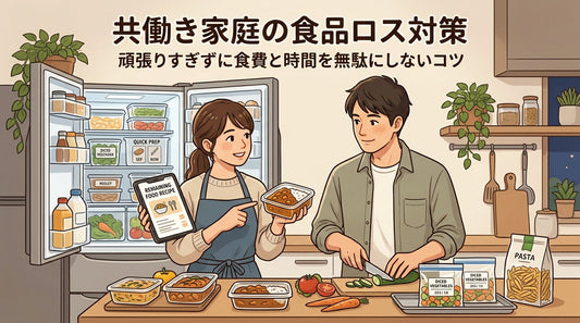 共働き家庭の食品ロス対策｜頑張りすぎずに食費と時間を無駄にしないコツ