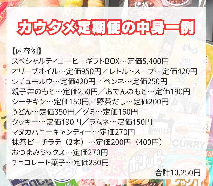 カウタメ定期便