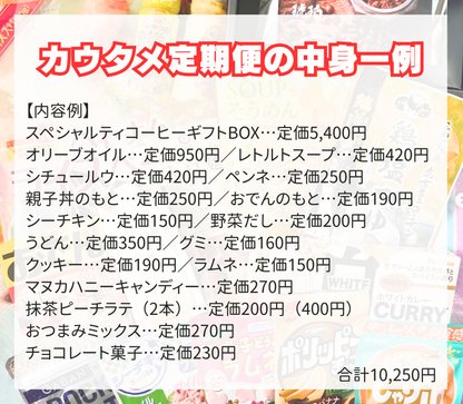 カウタメ定期便