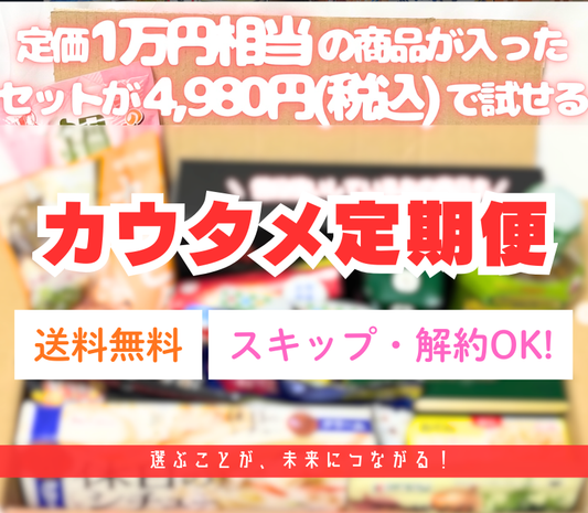 カウタメ定期便