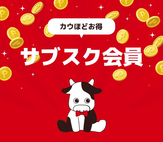 カウタメサブスク会員